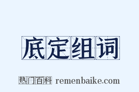 底定组词是什么意思的图片